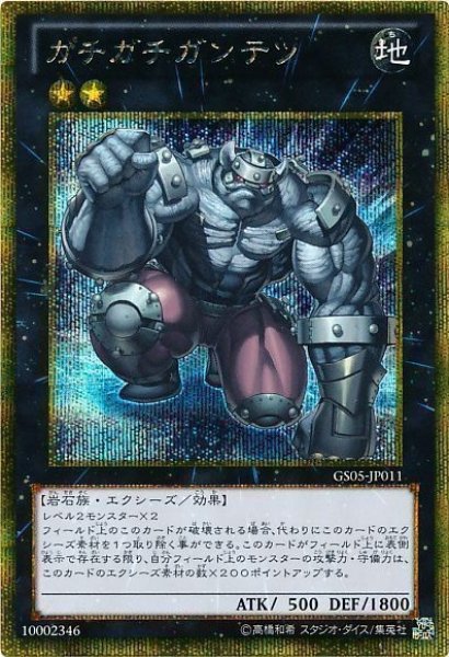 画像1: ガチガチガンテツ 【エクシーズ】【ゴールドシークレット】【GS05-JP011】 (1)