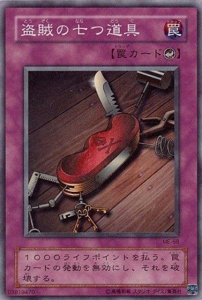 画像1: 盗賊の七つ道具 【罠】【スーパー】【ME-68】【状態B】 (1)