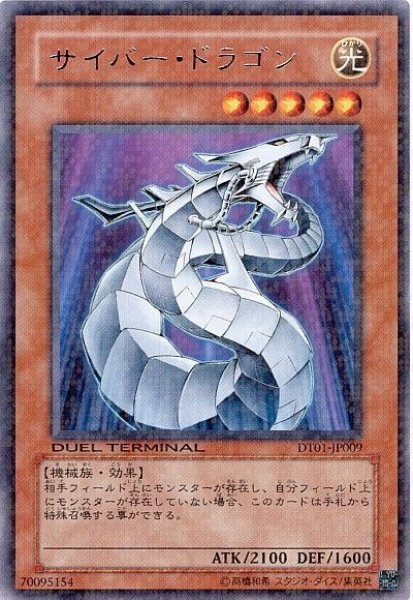 画像1: サイバードラゴン 【効果モンスター】【レア】【DT01-JP009】 (1)