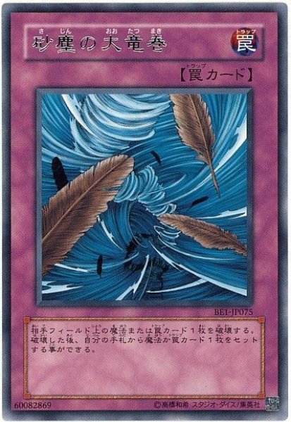 画像1: 砂塵の大竜巻 【罠】【レア】【BE1-JP075】 (1)