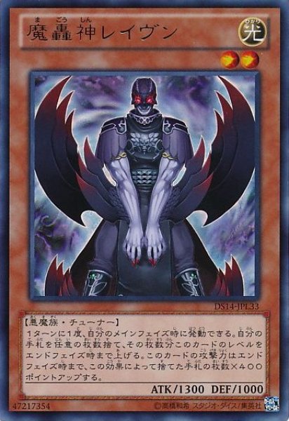 画像1: 魔轟神レイヴン 【効果モンスター】【ウルトラ】【DS14-JPL33】 (1)