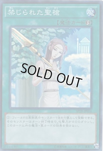 画像1: 禁じられた聖槍 【魔法】【スーパー】【SPTR-JP056】【状態B】 (1)