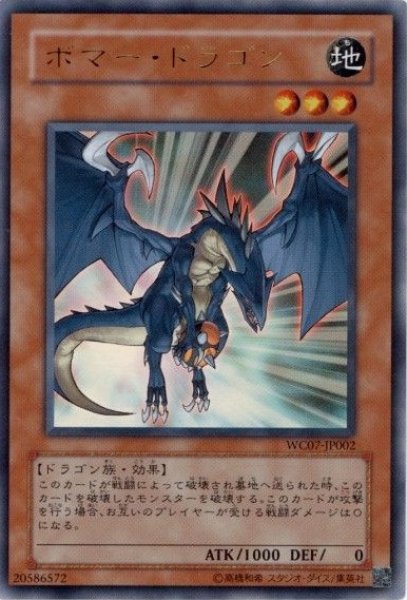 画像1: ボマードラゴン 【効果モンスター】【ウルトラ】【WC07-JP002】【状態B】 (1)