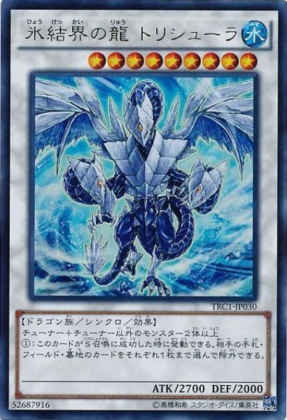 画像1: 氷結界の龍トリシューラ 【シンクロ】【ウルトラ】【TRC1-JP030】 (1)