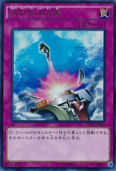 画像1: 強制脱出装置 【罠】【ウルトラ】【TRC1-JP046】 (1)