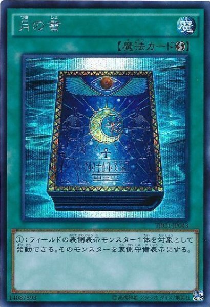 画像1: 月の書 【魔法】【シークレット】【TRC1-JP043】 (1)