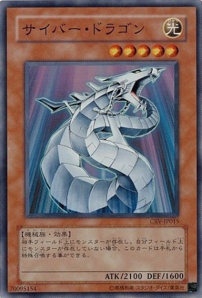 画像1: サイバードラゴン 【効果モンスター】【スーパー】【CRV-JP015】 (1)