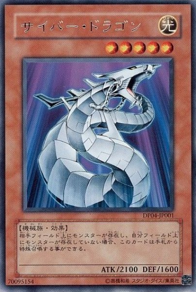 画像1: サイバードラゴン 【効果モンスター】【レア】【DP04-JP001】 (1)