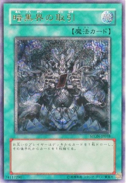画像1: 暗黒界の取引 【魔法】【レリーフ】【STON-JP038】【状態B】 (1)