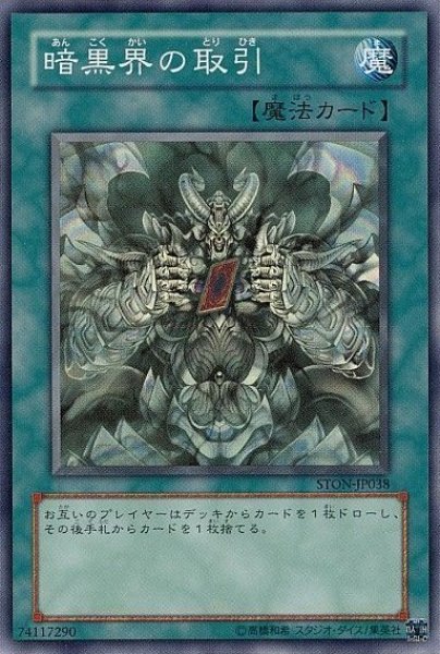 画像1: 暗黒界の取引 【魔法】【スーパー】【STON-JP038】【状態B】 (1)