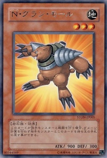 画像1: N・グラン・モール 【効果モンスター】【レア】【STON-JP005】 (1)