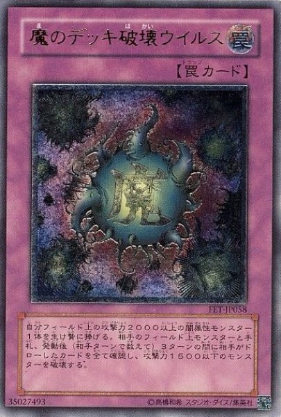 画像1: 魔のデッキ破壊ウイルス 【罠】【レリーフ】【FET-JP058】【状態Ｂ】 (1)