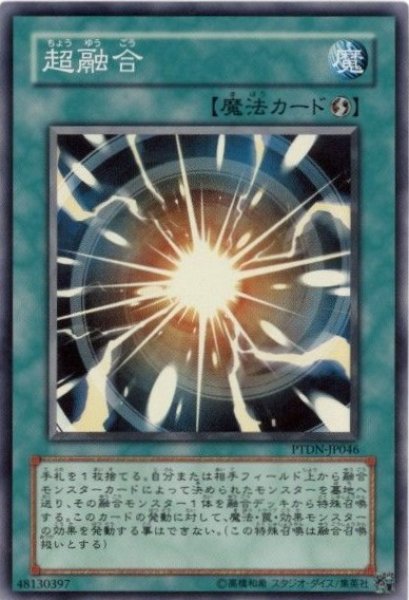 画像1: 超融合 【魔法】【スーパー】【PTDN-JP046】【状態Ｂ】 (1)