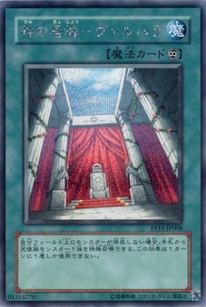 画像1: 神の居城?ヴァルハラ 【魔法】【シークレット】【PP11-JP008】 (1)