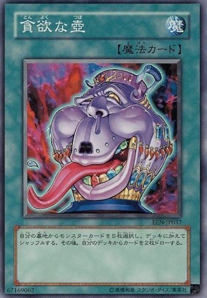 画像1: 貪欲な壺 【魔法】【スーパー】【EEN-JP037】 (1)