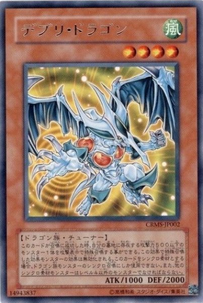 画像1: デブリ・ドラゴン 【効果モンスター】【レア】【CRMS-JP002】 (1)