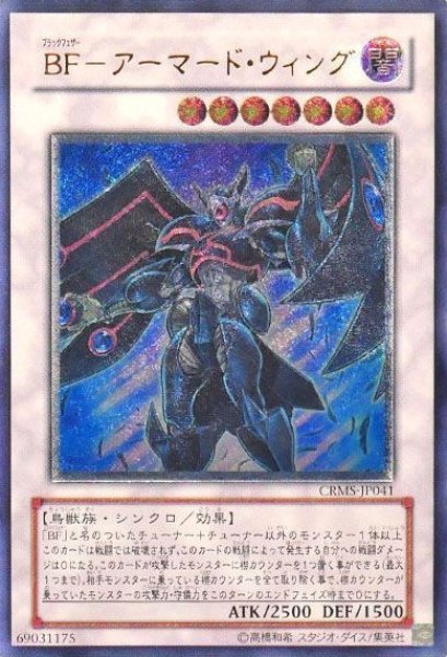 画像1: ＢＦアーマード・ウィング 【シンクロ】【レリーフ】【CRMS-JP041】【特価】【状態B】 (1)