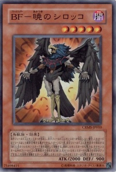 画像1: BF暁のシロッコ 【効果モンスター】【スーパー】【CRMS-JP010】 (1)