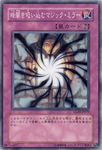 画像1: 暗闇を吸い込むマジック・ミラー 【罠】【ノーマル】【GLAS-JP070】 (1)