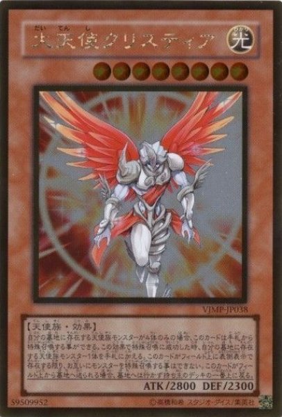 画像1: 大天使クリスティア 【効果モンスター】【ゴールド】【VJMP-JP038】 (1)
