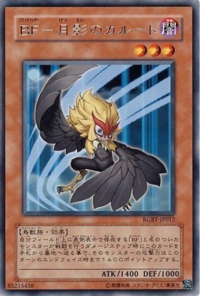 画像1: BF月影のカルート 【効果モンスター】【レア】【RGBT-JP012】 (1)