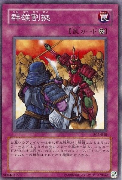 画像1: 群雄割拠 【罠】【ノーマル】【302-048】【特価】【状態B】 (1)