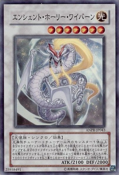 画像1: エンシェントホーリーワイバーン 【シンクロ】【スーパー】【ANPR-JP043】【状態B】 (1)