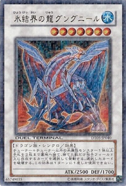 画像1: 氷結界の龍グングニール 【シンクロ】【ウルトラ】【DT05-JP040】【状態B】 (1)