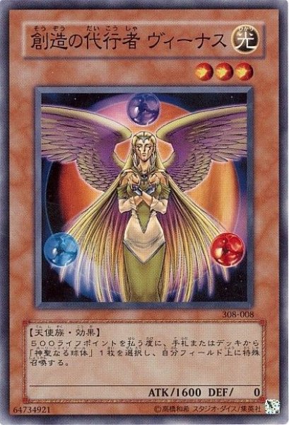 画像1: 創造の代行者ヴィーナス 【効果モンスター】【ノーマル】【308-008】 (1)
