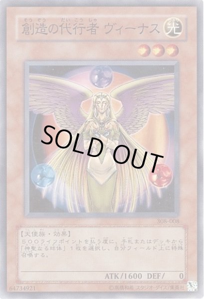 画像1: 創造の代行者ヴィーナス 【効果モンスター】【ノーマル】【308-008】 (1)