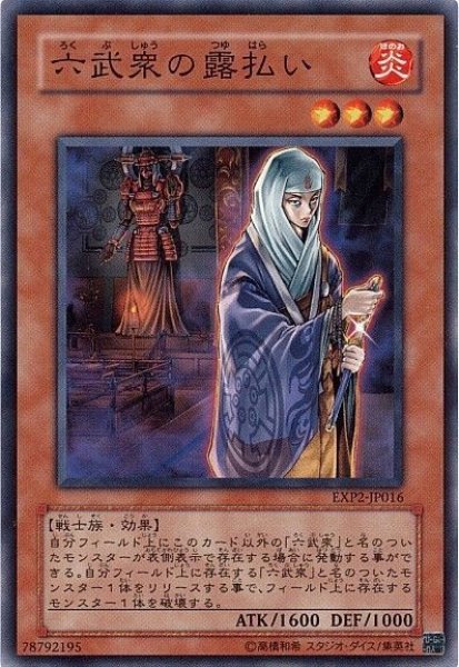 画像1: 六武衆の露払い 【効果モンスター】【ノーマル】【EXP2-JP01】 (1)