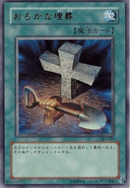 画像1: おろかな埋葬 【魔法】【ウルトラ】【SJ2-029】 (1)