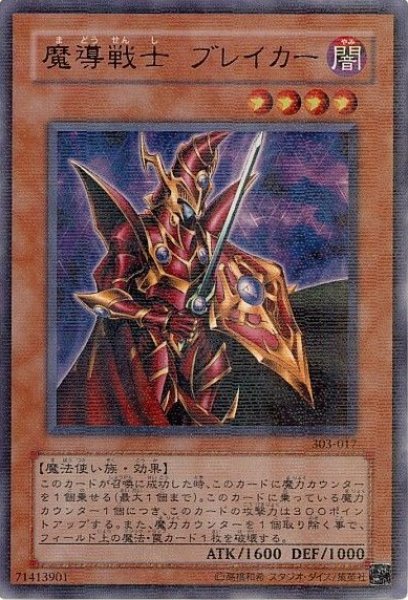 画像1: 魔導戦士ブレイカー 【効果モンスター】【ウルトラパラレル】【303-017】【状態B】 (1)