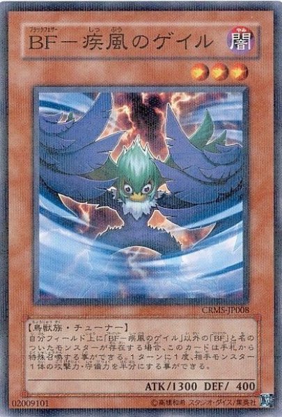 画像1: ＢＦ疾風のゲイル 【効果モンスター】【ノーマルパラレル】【CRMS-JP008】 (1)