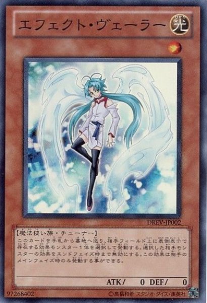 画像1: エフェクト・ヴェーラー 【効果モンスター】【スーパー】【DREV-JP002】【特価】【状態B】 (1)