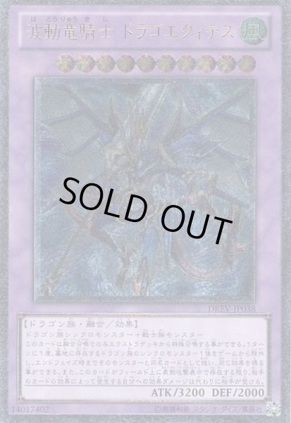 画像1: 波動竜騎士ドラゴエクィテス 【融合】【レリーフ】【DREV-JP038】【状態B】 (1)