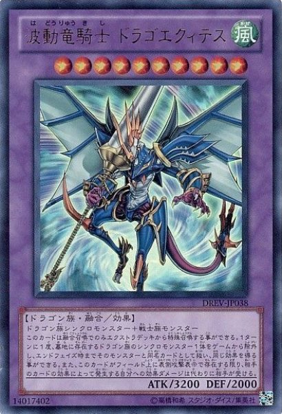 画像1: 波動竜騎士ドラゴエクィテス 【融合】【ウルトラ】【DREV-JP038】 (1)