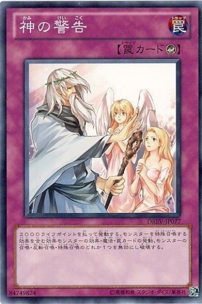 画像1: 神の警告 【罠】【ノーマル】【DREV-JP077】 (1)