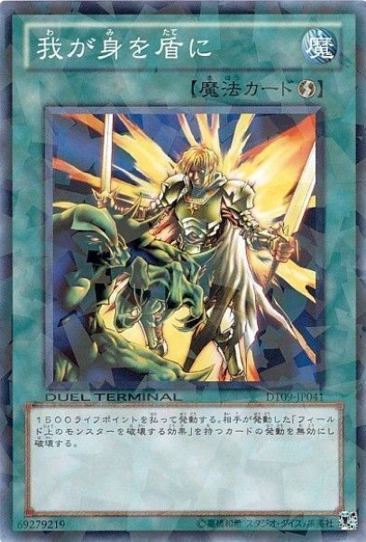 画像1: 我が身を盾に 【魔法】【ノーマル】【DT09-JP041】 (1)