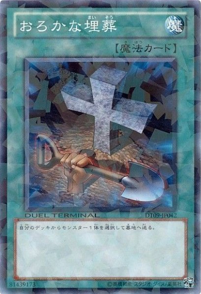 画像1: おろかな埋葬 【魔法】【ノーマル】【DT09-JP042】 (1)