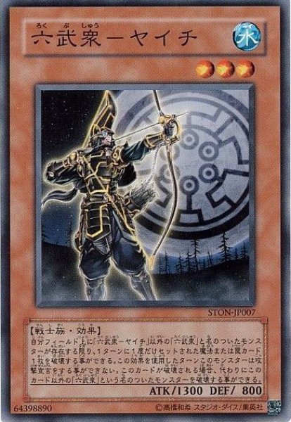 画像1: 六武衆ヤイチ 【効果モンスター】【ノーマル】【STON-JP007】 (1)