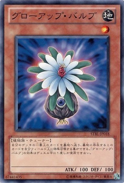 画像1: グローアップ・バルブ 【効果モンスター】【ノーマル】【STBL-JP018】 (1)