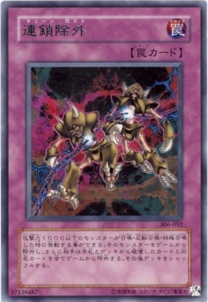 画像1: 連鎖除外 【罠】【レア】【306-052】 (1)