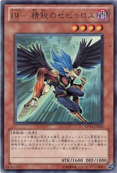 画像1: BF精鋭のゼピュロス 【効果モンスター】【ウルトラ】【DP11-JP012】【状態B】 (1)