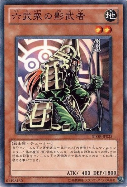 画像1: 六武衆の影武者 【効果モンスター】【ノーマル】【STOR-JP025】 (1)