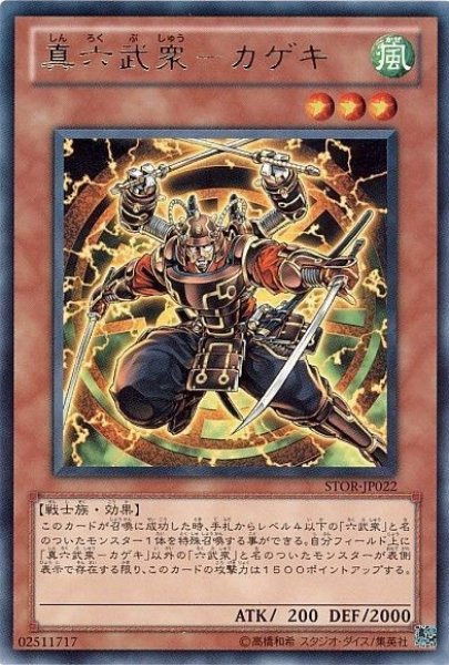 画像1: 真六武衆カゲキ 【効果モンスター】【レア】【STOR-JP022】 (1)