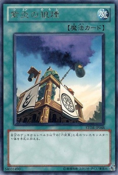 画像1: 紫炎の狼煙 【魔法】【レア】【STOR-JP048】 (1)