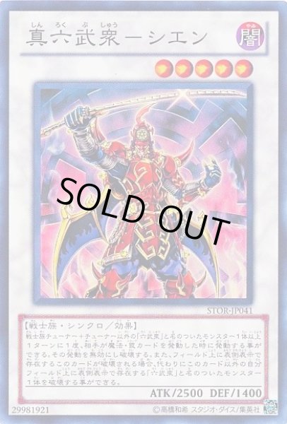 画像1: 真六武衆-シエン 【シンクロ】【スーパー】【STOR-JP041】【状態B】 (1)