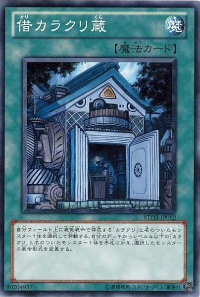 画像1: 借カラクリ蔵 【魔法】【ノーマル】【STOR-JP052】 (1)