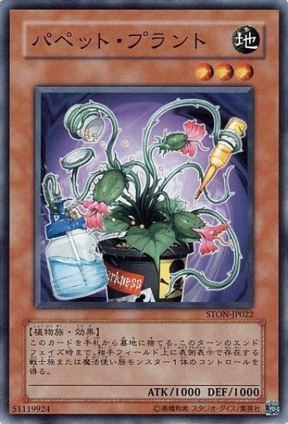 画像1: パペット・プラント 【効果モンスター】【ノーマル】【STON-JP022】 (1)